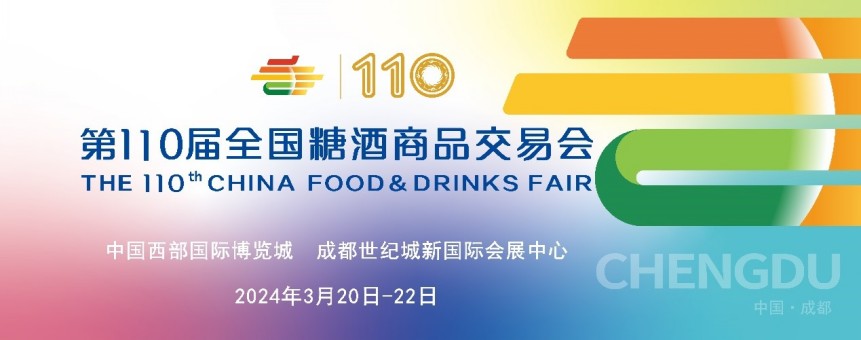 第110届全国糖酒会